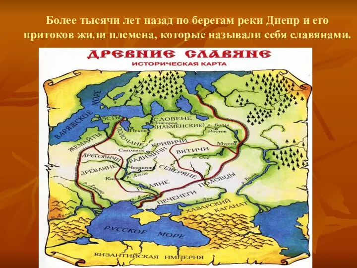 Более тысячи лет назад по берегам реки Днепр и его притоков