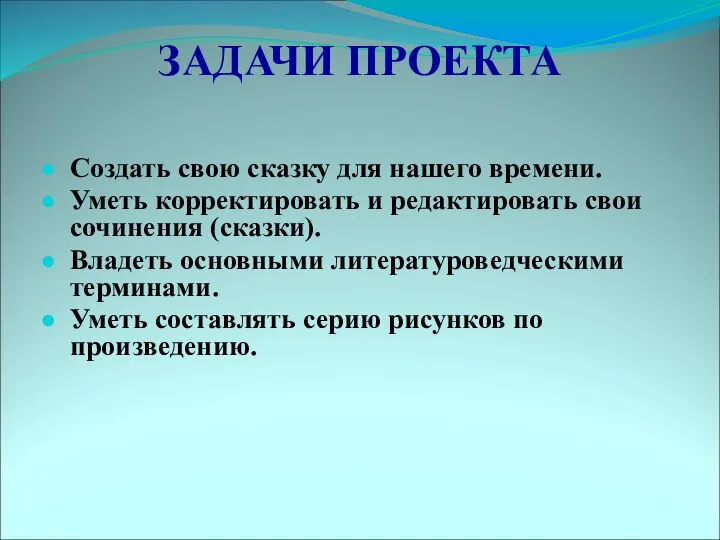 ЗАДАЧИ ПРОЕКТА Создать свою сказку для нашего времени. Уметь корректировать и