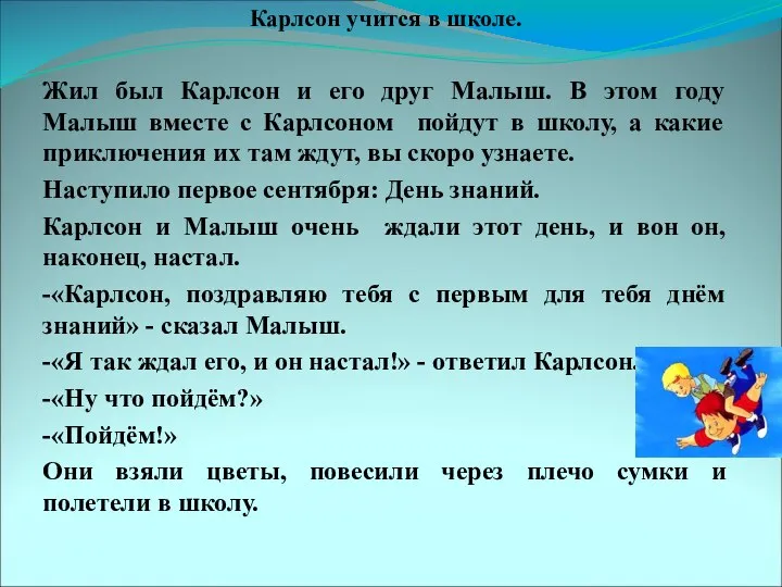 Карлсон учится в школе. Жил был Карлсон и его друг Малыш.