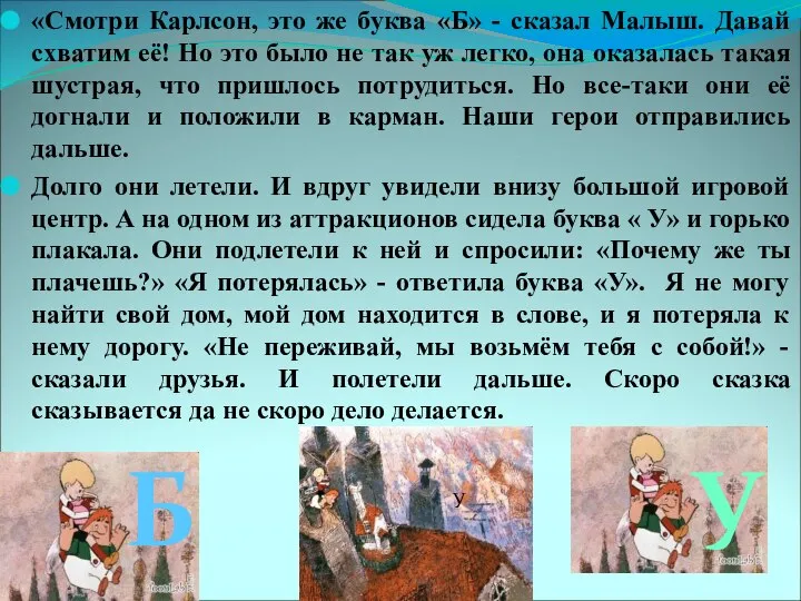 «Смотри Карлсон, это же буква «Б» - сказал Малыш. Давай схватим