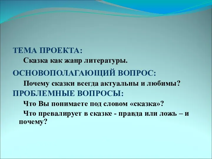 ТЕМА ПРОЕКТА: Сказка как жанр литературы. ОСНОВОПОЛАГАЮЩИЙ ВОПРОС: Почему сказки всегда