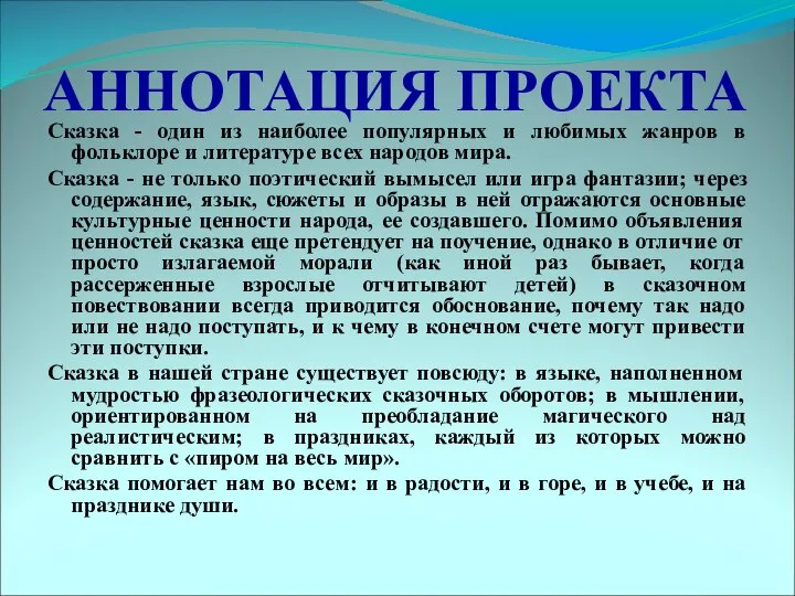 АННОТАЦИЯ ПРОЕКТА Сказка - один из наиболее популярных и любимых жанров