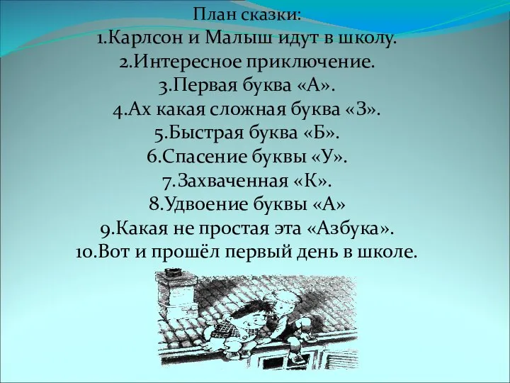 План сказки: 1.Карлсон и Малыш идут в школу. 2.Интересное приключение. 3.Первая