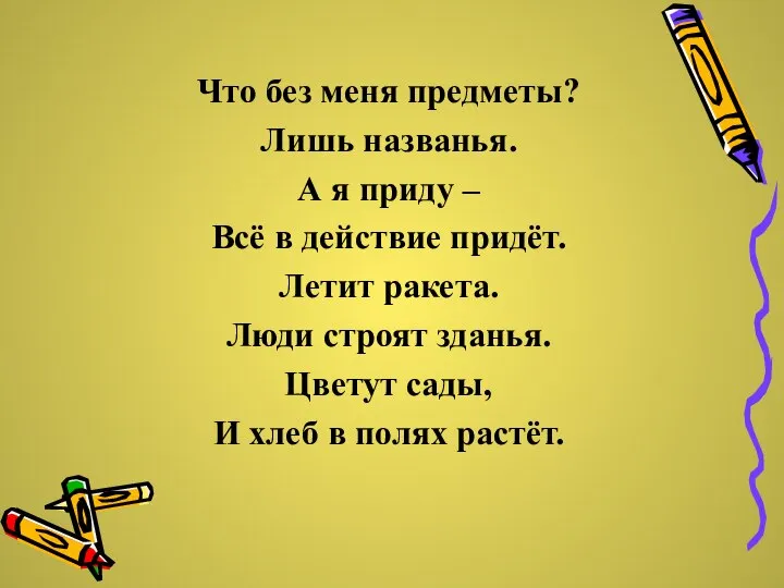 Что без меня предметы? Лишь названья. А я приду – Всё