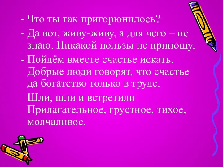 Что ты так пригорюнилось? Да вот, живу-живу, а для чего –