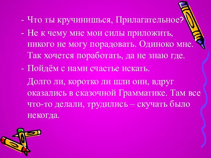 Что ты кручинишься, Прилагательное? Не к чему мне мои силы приложить,