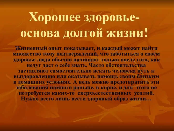 Хорошее здоровье-основа долгой жизни! Жизненный опыт показывает, и каждый может найти