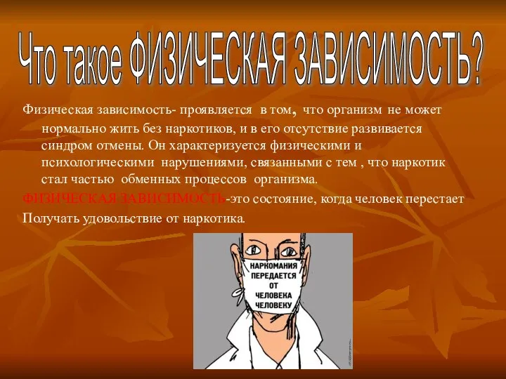 Физическая зависимость- проявляется в том, что организм не может нормально жить