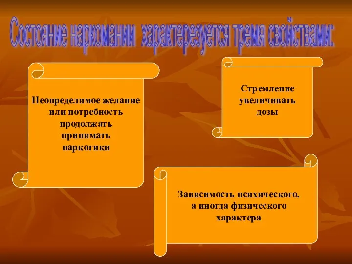 Состояние наркомании характерезуется тремя свойствами: Стремление увеличивать дозы Зависимость психического, а