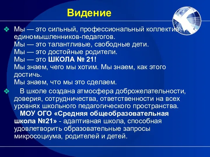 Видение Мы — это сильный, профессиональный коллектив единомышленников-педагогов. Мы — это