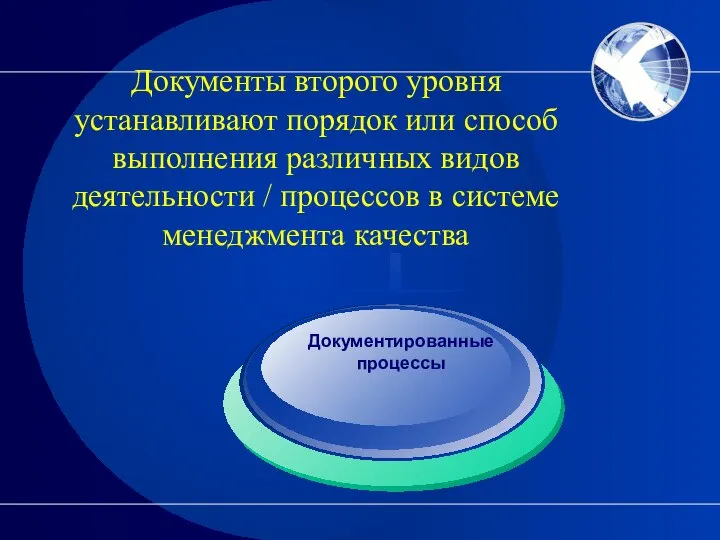 Документы второго уровня устанавливают порядок или способ выполнения различных видов деятельности