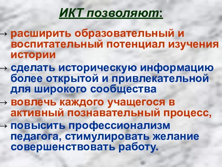 ИКТ позволяют: расширить образовательный и воспитательный потенциал изучения истории сделать историческую