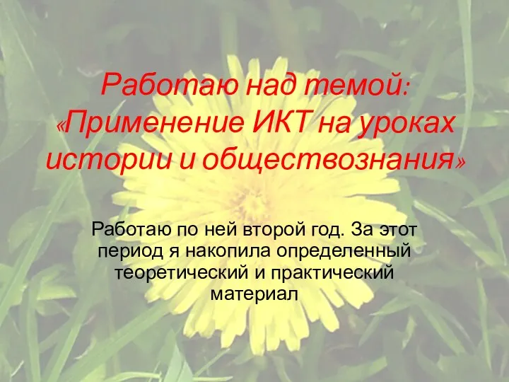 Работаю над темой: «Применение ИКТ на уроках истории и обществознания» Работаю