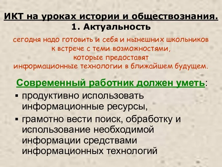 ИКТ на уроках истории и обществознания. 1. Актуальность сегодня надо готовить