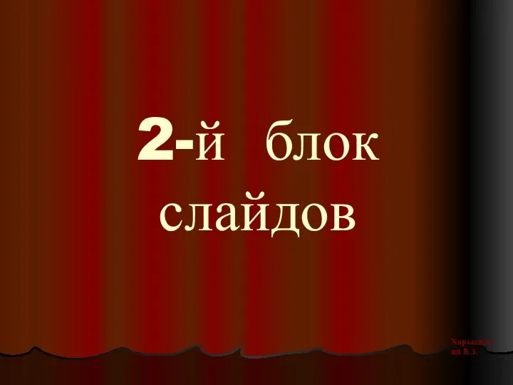 2-й блок слайдов Харьковский В.З.