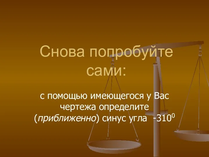 Снова попробуйте сами: с помощью имеющегося у Вас чертежа определите (приближенно) синус угла -3100