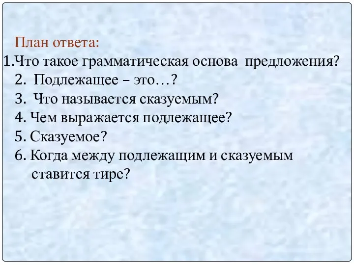 План ответа: Что такое грамматическая основа предложения? 2. Подлежащее – это…?