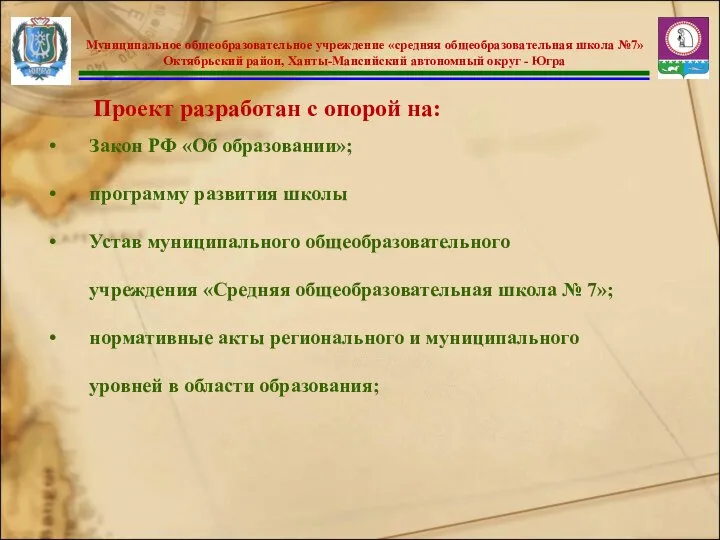 Проект разработан с опорой на: Закон РФ «Об образовании»; программу развития