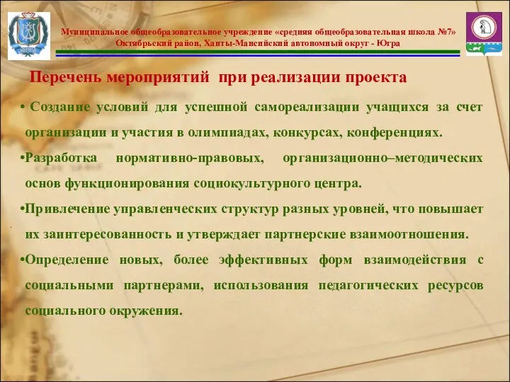 Создание условий для успешной самореализации учащихся за счет организации и участия