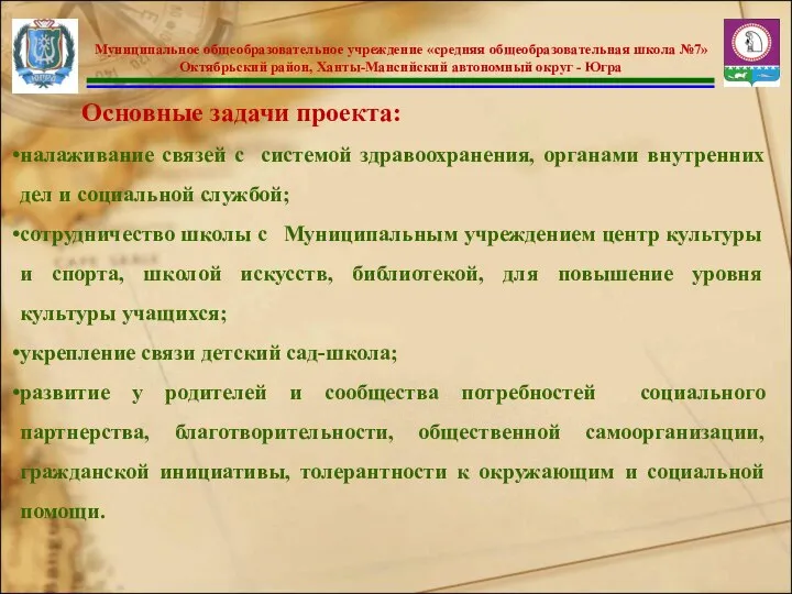 Основные задачи проекта: налаживание связей с системой здравоохранения, органами внутренних дел