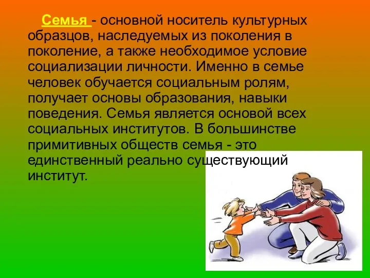 Семья - основной носитель культурных образцов, наследуемых из поколения в поколение,