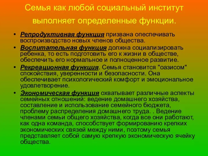 Семья как любой социальный институт выполняет определенные функции. Репродуктивная функция призвана