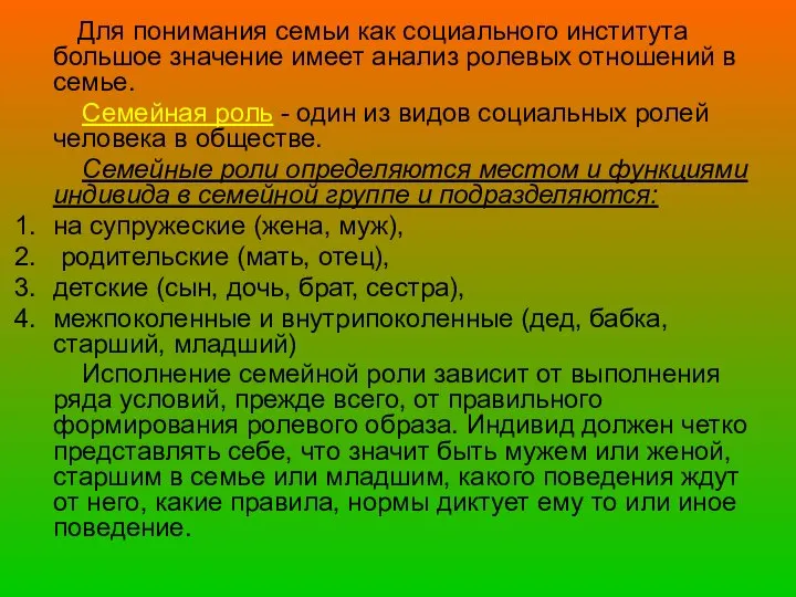 Для понимания семьи как социального института большое значение имеет анализ ролевых