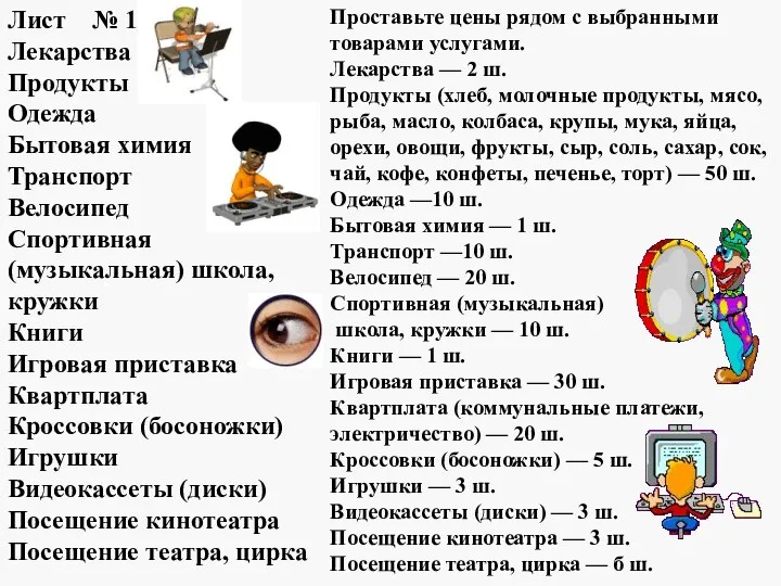 Лист № 1 Лекарства Продукты Одежда Бытовая химия Транспорт Велосипед Спортивная