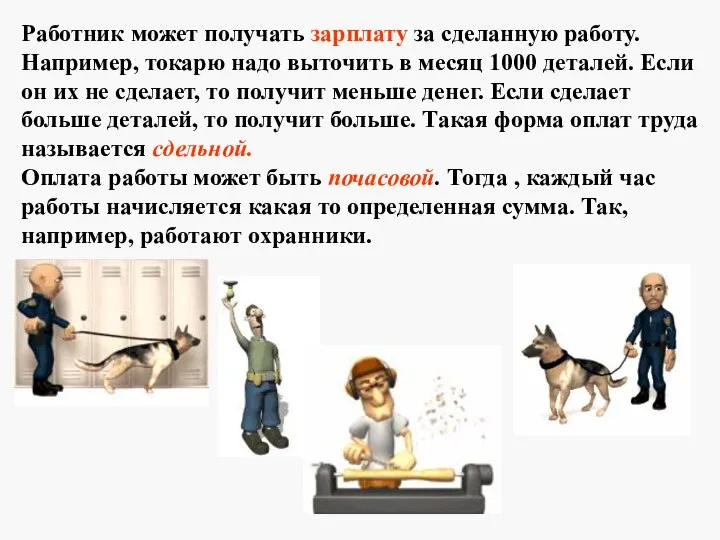 Работник может получать зарплату за сделанную работу. Например, токарю надо выточить