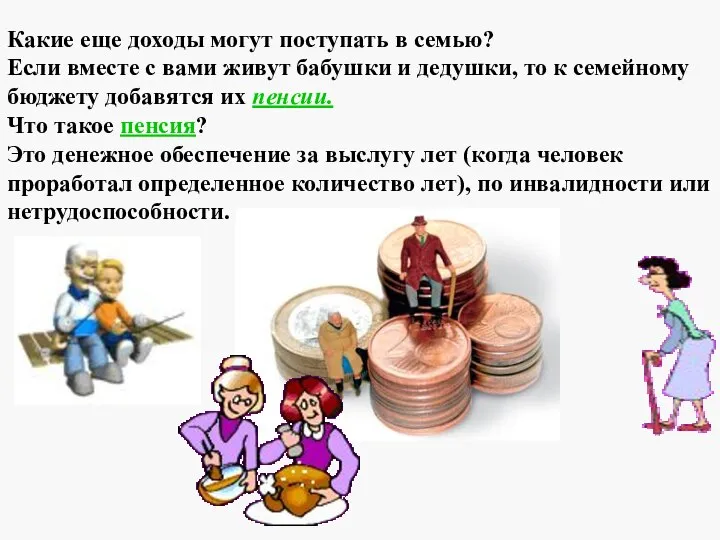 Какие еще доходы могут поступать в семью? Если вместе с вами