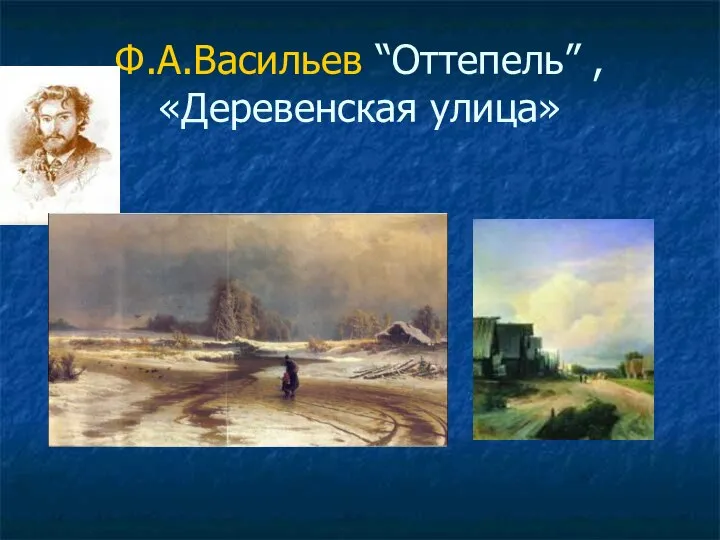 Ф.А.Васильев “Оттепель” , «Деревенская улица»