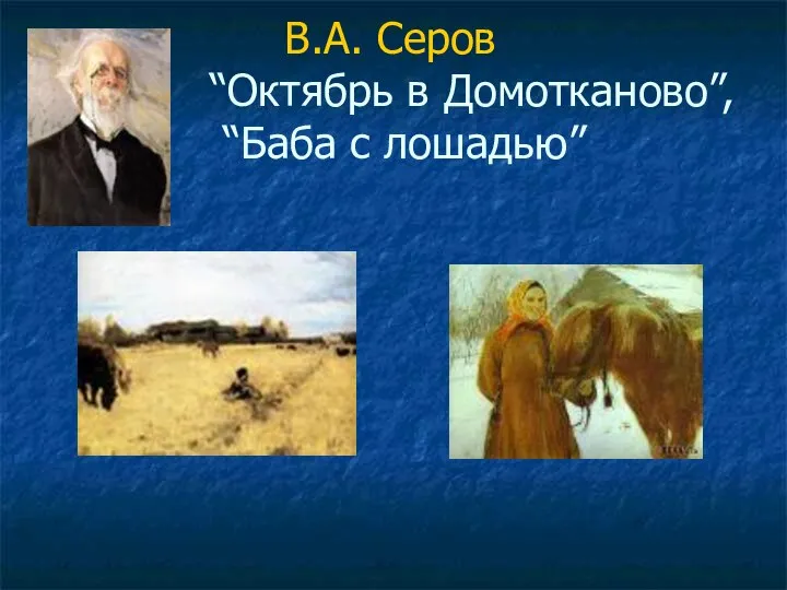 В.А. Серов “Октябрь в Домотканово”, “Баба с лошадью”