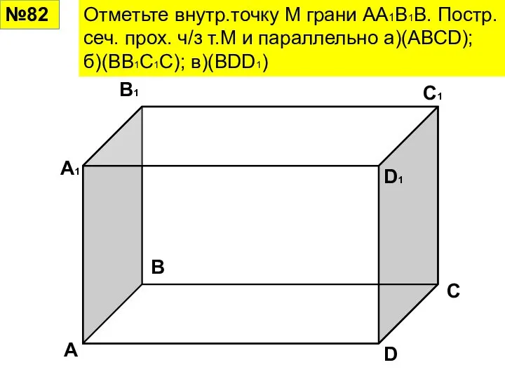 №82 Отметьте внутр.точку М грани АА1В1В. Постр. сеч. прох. ч/з т.М