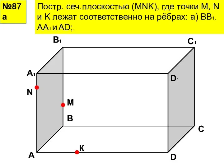 №87а Постр. сеч.плоскостью (MNK), где точки M, N и K лежат