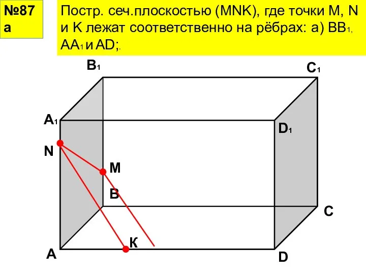 №87а Постр. сеч.плоскостью (MNK), где точки M, N и K лежат