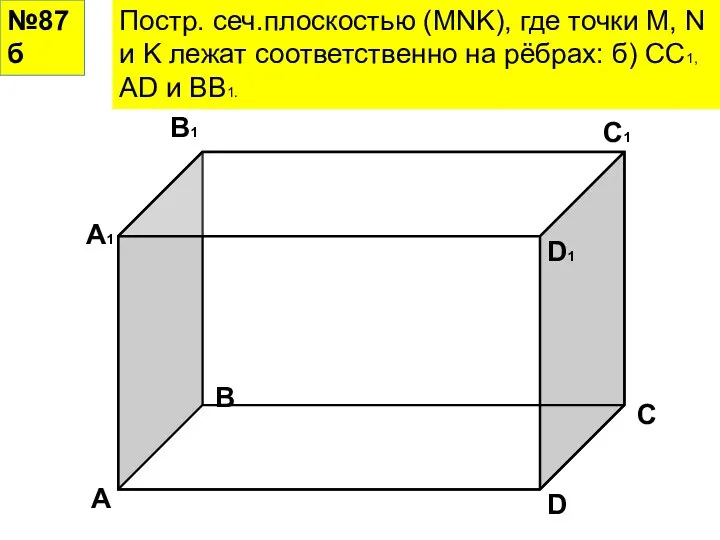 №87б Постр. сеч.плоскостью (MNK), где точки M, N и K лежат