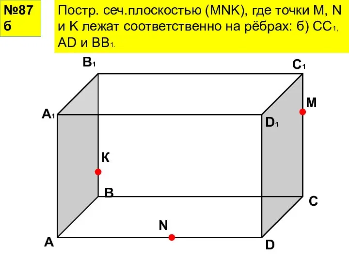 №87б Постр. сеч.плоскостью (MNK), где точки M, N и K лежат