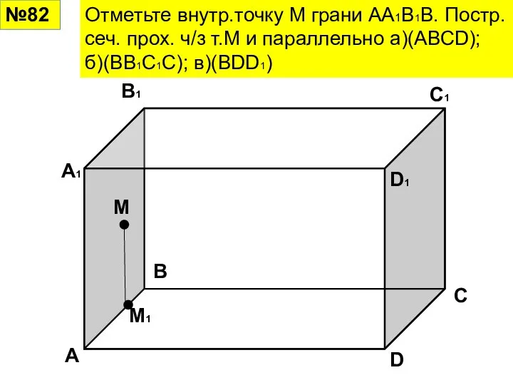 №82 Отметьте внутр.точку М грани АА1В1В. Постр. сеч. прох. ч/з т.М