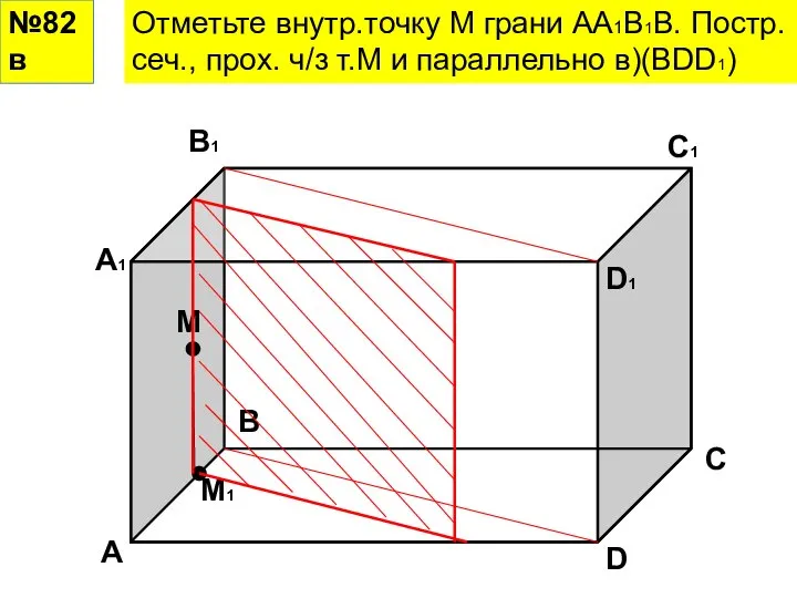 №82 в Отметьте внутр.точку М грани АА1В1В. Постр. сеч., прох. ч/з