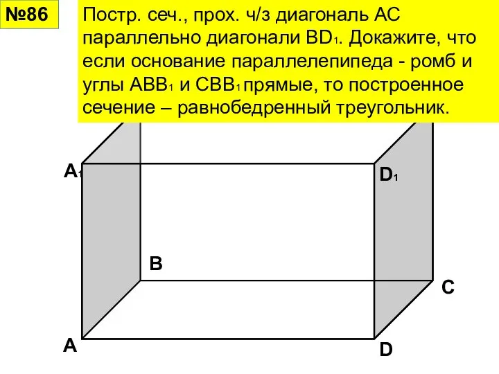 №86 Постр. сеч., прох. ч/з диагональ АС параллельно диагонали BD1. Докажите,