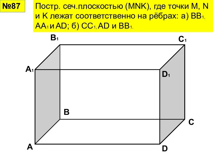 №87 Постр. сеч.плоскостью (MNK), где точки M, N и K лежат