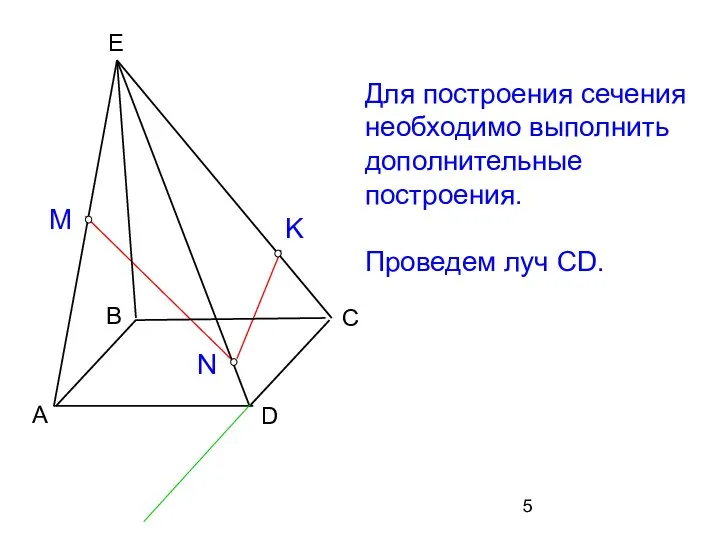 Для построения сечения необходимо выполнить дополнительные построения. Проведем луч CD.