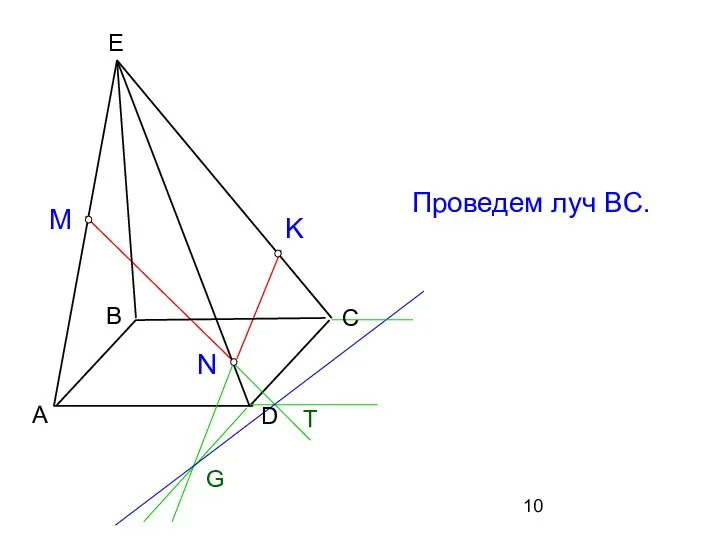 Проведем луч BC.