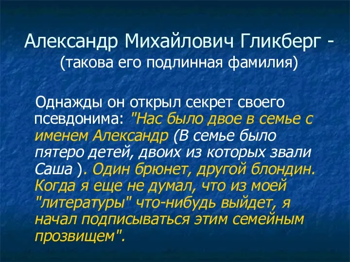 (такова его подлинная фамилия) Однажды он открыл секрет своего псевдонима: "Нас