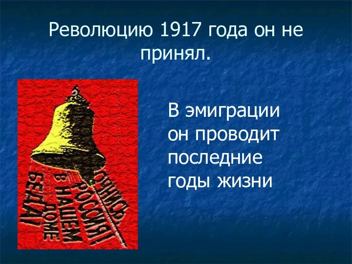 Революцию 1917 года он не принял. В эмиграции он проводит последние годы жизни