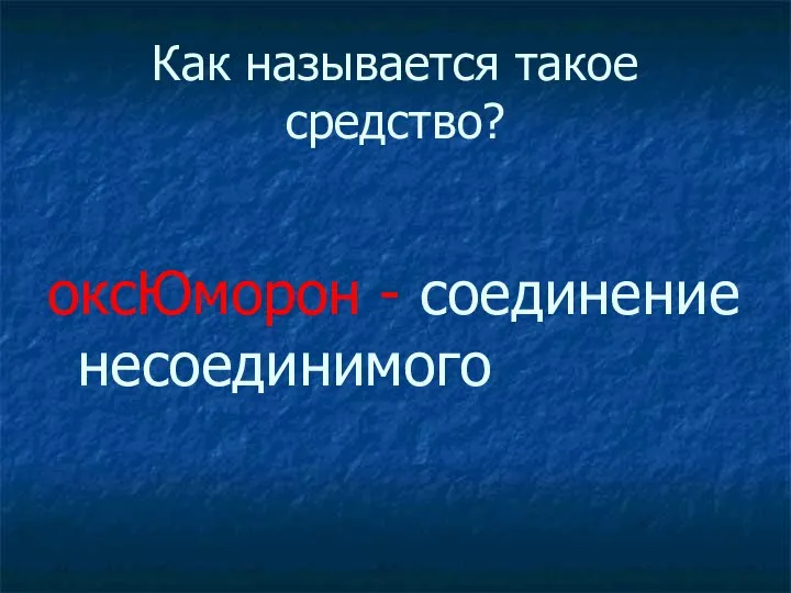 Как называется такое средство? оксЮморон - соединение несоединимого