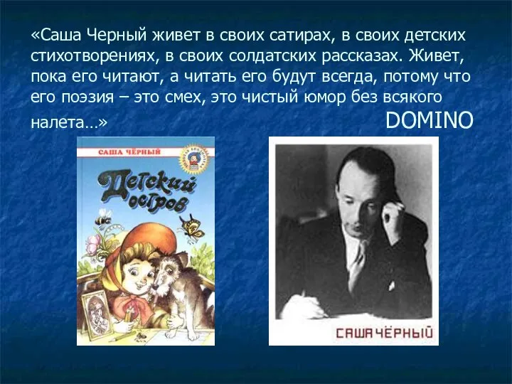 «Саша Черный живет в своих сатирах, в своих детских стихотворениях, в