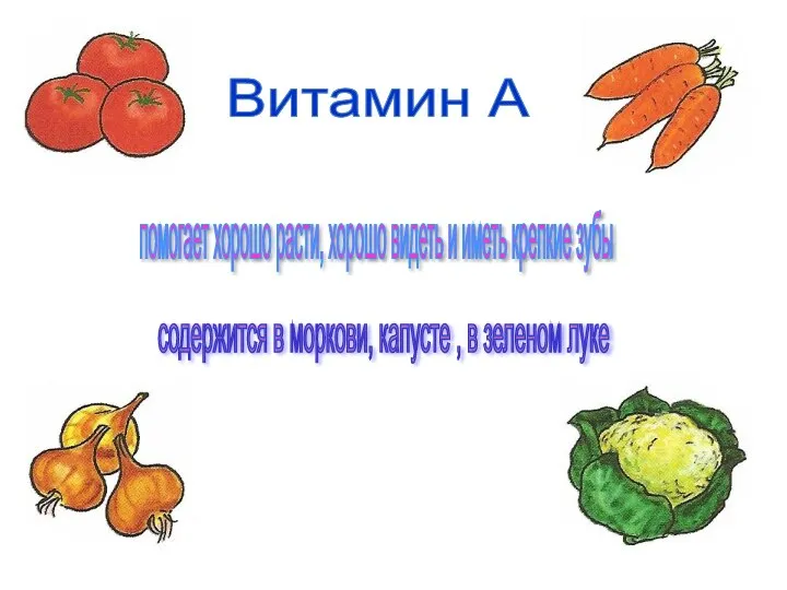 Витамин А помогает хорошо расти, хорошо видеть и иметь крепкие зубы