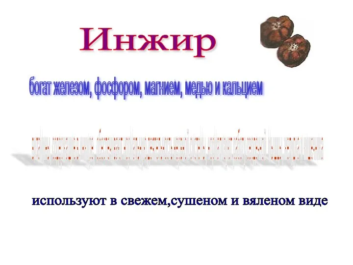 Инжир богат железом, фосфором, магнием, медью и кальцием витамины, содержащие в