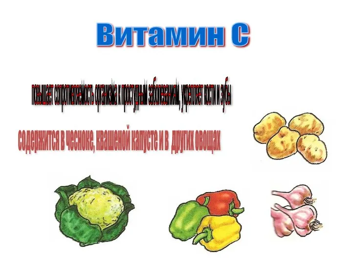 Витамин С повышает сопротивляемость организма к простудным заболеваниям, укрепляет кости и